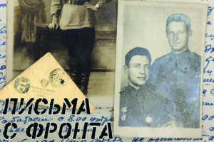 Письма с фронта