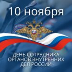 Уважаемые сотрудники и ветераны органов внутренних дел!