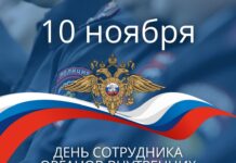 Уважаемые сотрудники и ветераны органов внутренних дел!