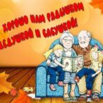 БАБУШКА РЯДЫШКОМ С ДЕДУШКОЙ