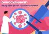 ОНКОСКРИНИНГ