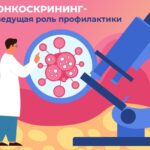 ОНКОСКРИНИНГ