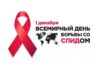 День борьбы со СПИДом