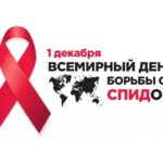 День борьбы со СПИДом