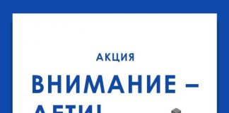 «ВНИМАНИЕ: ДЕТИ!»