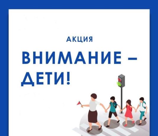 «ВНИМАНИЕ: ДЕТИ!»