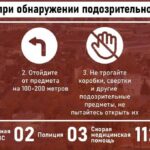 БЕЗОПАСНОСТЬ ПРЕВЫШЕ ВСЕГО: ЧТО ДЕЛАТЬ ПРИ ОБНАРУЖЕНИИ ПОДОЗРИТЕЛЬНОГО ПРЕДМЕТА.