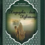 «ХАДИДЖА – БИН ХУВАЙЛИД»