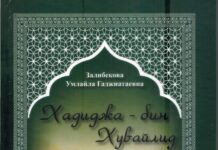 «ХАДИДЖА – БИН ХУВАЙЛИД»