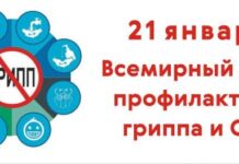 21 января — Всемирный день профилактики гриппа и ОРЗ, который отмечается по инициативе Всемирной организации здравоохранения (ВОЗ)