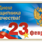 Уважаемые горожане! Ветераны и военнослужащие Российской армии, защитники Родины! Примите самые искренние поздравления с Днём защитника Отчества.