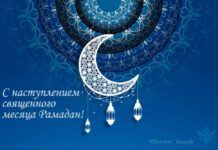 Дорогие братья и сестры! Поздравляем вас с наступлением священного месяца Рамадан!