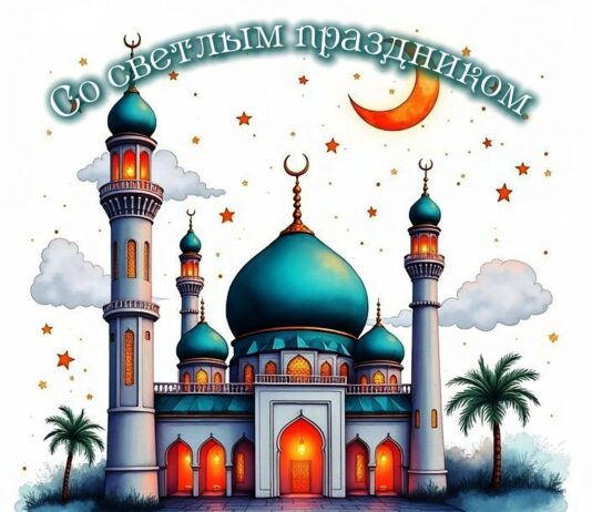 Поздравляем вас с одним из самых главных мусульманских праздников — Ураза-Байрам!