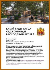 Какой будет улица Орджоникидзе в городе Буйнакске?