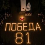СВЕЧА ПОБЕДЫ