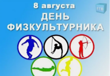 День физкультурника — праздник тех, кто воспитывает сильных, здоровых и целеустремленных