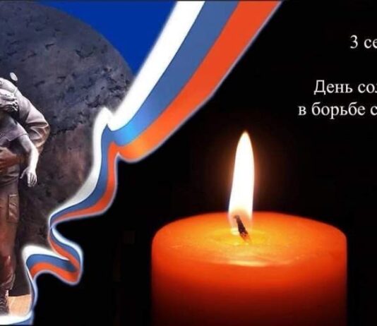 3 сентября в России отмечают День солидарности в борьбе с терроризмом.