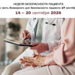 Всемирный день безопасности пациентов