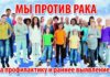 БОРЬБА С ОНКОЛОГИЧЕСКИМИ ЗАБОЛЕВАНИЯМИ.