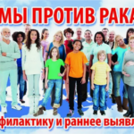 БОРЬБА С ОНКОЛОГИЧЕСКИМИ ЗАБОЛЕВАНИЯМИ.